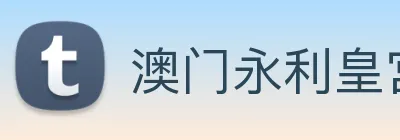澳门永利皇宫官网入口 Logo